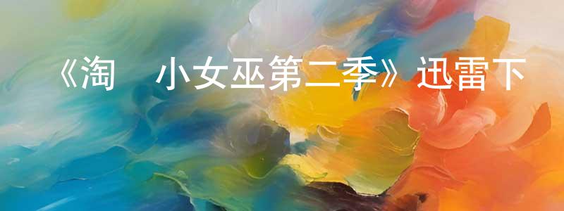 曹繼信的網絡影視資源,《淘氣小女巫第二季》迅雷下載/在線觀看-魔幻科幻-美劇天堂